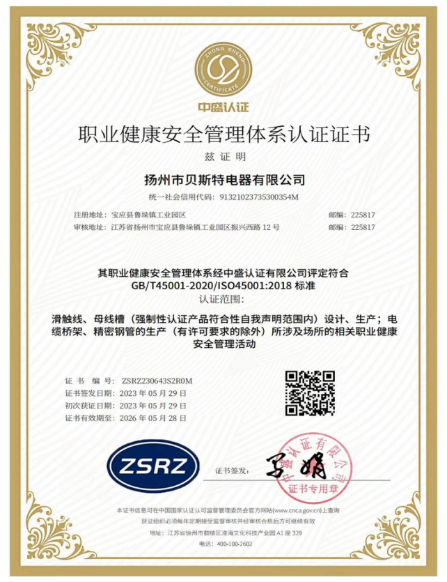 職業(yè)健康安全管理體系認(rèn)證證書